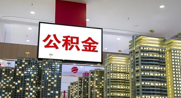 沙洋离职后公积金可以一次性取吗（离职后能一次性取出住房公积金吗）